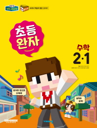 완자 수학 2-1(2019)